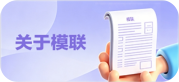 关于模联