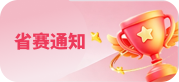 省赛通知