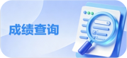 成绩查询