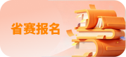 省赛报名