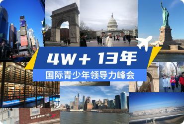 国际青少年领导力峰会海外研学