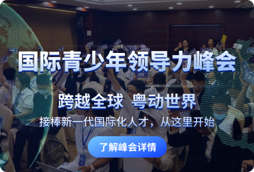 国际青少年领导力峰会