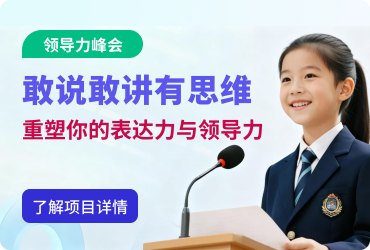 青少年表达力与领导力峰会