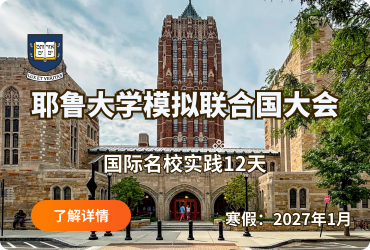 耶鲁大学模拟联合国大会