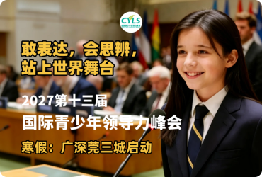 国际青少年领导力峰会海外研学