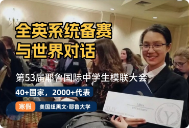耶鲁大学模拟联合国大会