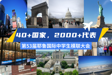 耶鲁大学模拟联合国大会