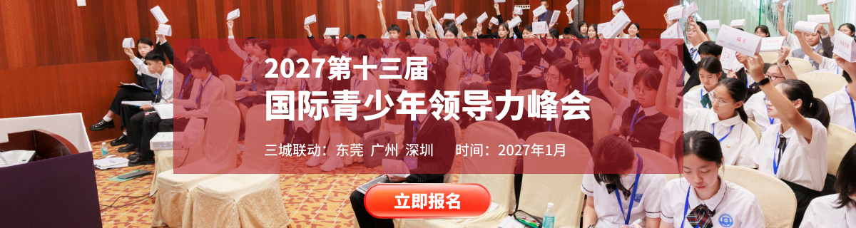 2027年第十三届国际青少年领导力峰会