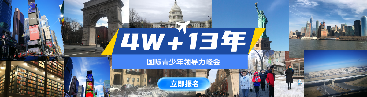 国际青少年领导力峰会海外研学