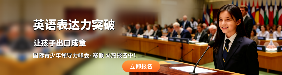 国际青少年领导力峰会英语表达力突破