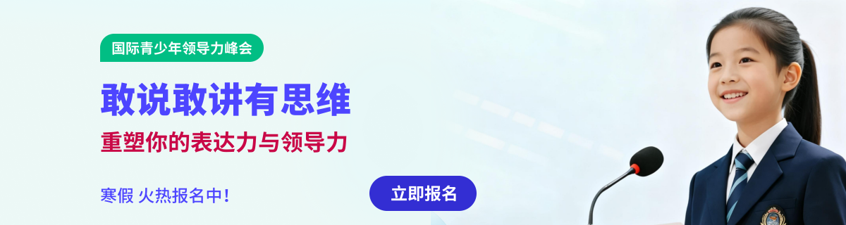 国际青少年领导力峰会演讲与思维训练